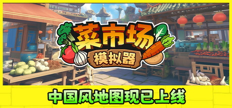 菜市场模拟器/Old Market Simulator