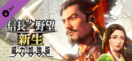 信长之野望･新生-威力加强版 （更新v1.1.5 ）