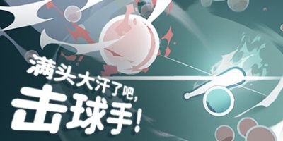 满头大汗了吧，击球手！|官方中文|支持手柄|Ball-it Hell|