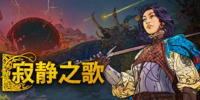 寂静之歌|v1.2.3|官方中文|Songs Of Silence|