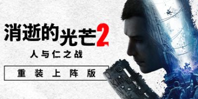 消逝的光芒2: 重装上阵版|v1.21.4|终极版|全DLC|官方中文|支持手柄|Dying Light 2 Stay Human|消失的光芒2 人与仁之战终极版|