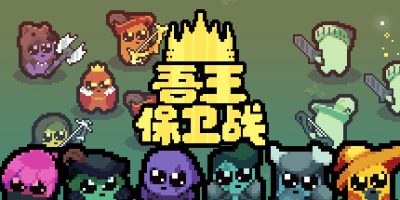 吾王保卫战v1.3|官方中文|Just King|正义国王|只是国王|
