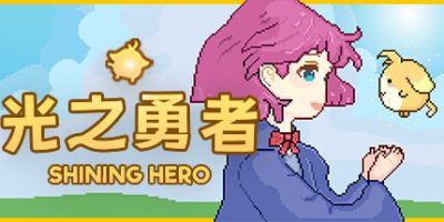 光之勇者|