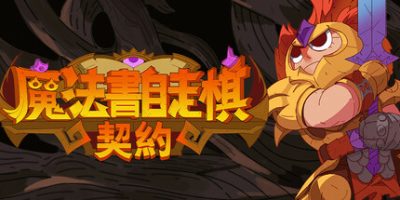 魔法书自走棋：契约|