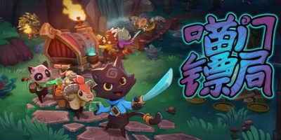喵门镖局|官方中文|支持手柄|Wild Woods|