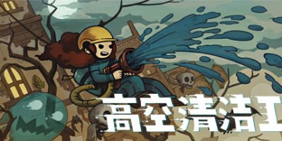 高空清洁工|官方中文|Aerial Cleaner|