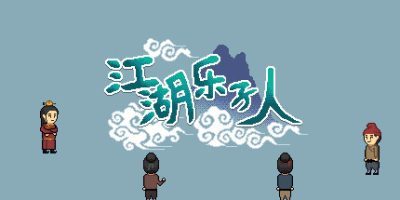 江湖乐子人|