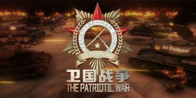 卫国战争|官方中文|The Patriotic War|