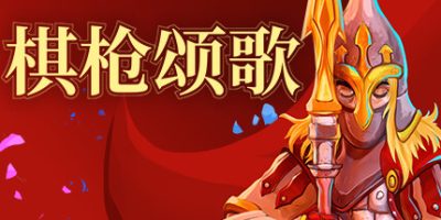 棋枪颂歌|官方中文|支持手柄|Spear Song|