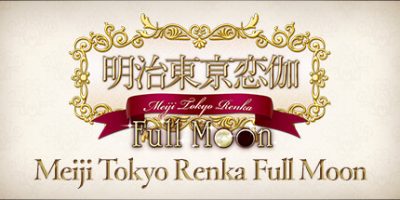 明治东京恋语：满月|官方中文|支持手柄|Meiji Tokyo Renka Full Moon|明治东京恋伽|