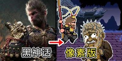 黑神话：悟空|像素版|官方中文|Black Myth: Wukong|