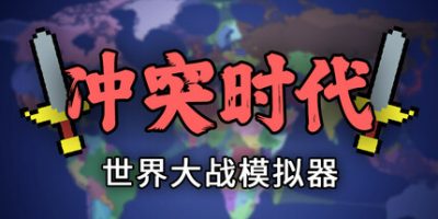 冲突时代：世界大战模拟器|官方中文|Ages of Conflict: World War Simulator|
