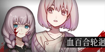血百合轮回|官方中文|支持手柄|Blood Lily Loop|