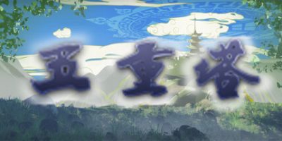 五重塔|