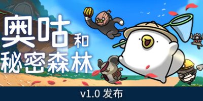 奥咕和秘密森林|官方中文|支持手柄|Ogu and the Secret Forest|
