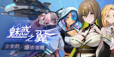 魅惑之翼：少女的爆衣攻略|