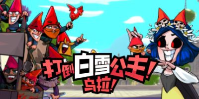 打倒白雪公主！乌拉！|v1.4|官方中文|Union of Gnomes|