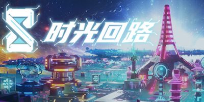 时光回路|官方中文|Time Circuit|