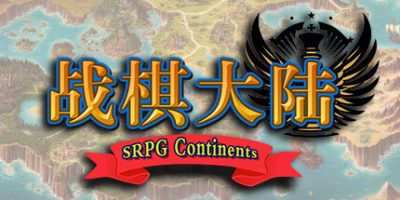 战棋大陆|