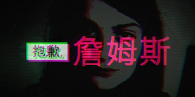 抱歉，詹姆斯|官方中文|Sorry, James|抱歉詹姆斯|对不起詹姆斯|