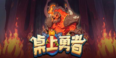 桌上勇者|