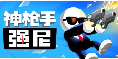 神枪手强尼|官方中文|支持手柄|Johnny Trigger|