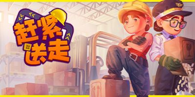 赶紧送走|官方中文|支持手柄|Ready, Steady, Ship!|