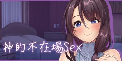 神的不在场sex|官方中文|Lovey-Dovey Lockdown|