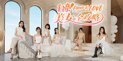 自豪！美女全攻略|