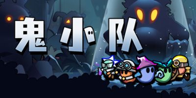 鬼小队|官方中文|GhostBros|鬼鬼兄弟|