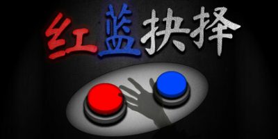 红蓝抉择|官方中文|Red or Blue|