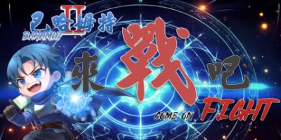 巴哈姆特2外传-来战吧！|