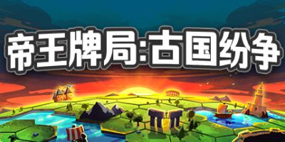 帝王牌局：古国纷争|官方中文|Hexarchy|