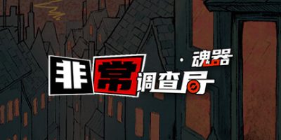 非常调查局：魂器|
