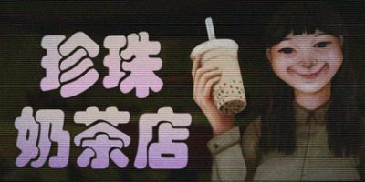珍珠奶茶店|官方中文|The Boba Teashop|