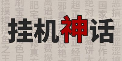 挂机神话|正式版|Build.1.230916|