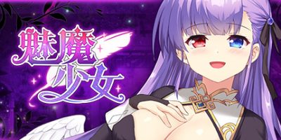 魅魔少女|