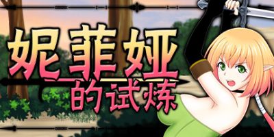 妮菲娅的试炼|官方中文|Nifa’s First Mission|