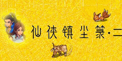 仙侠镇尘箓2|