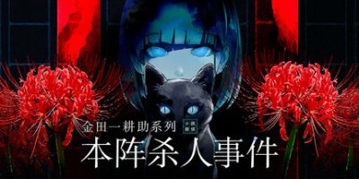 金田一耕助系列 本阵杀人事件|官方中文|支持手柄|Kindaichi Mystery Series: The Honjin Murders|