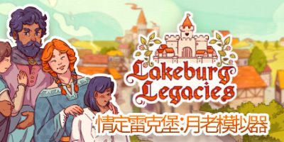 情定雷克堡：月老模拟器|官方中文|Lakeburg Legacies|