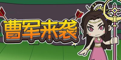 曹军来袭|CaoJun Is Coming|