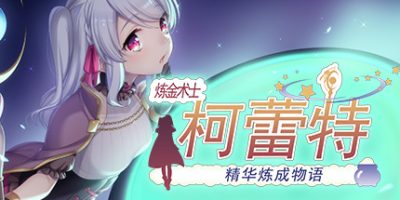 炼金术士柯蕾特：精华炼成物语|官方中文|V1.0.4+全存档|Brave Alchemist Colette|