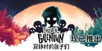 寂静村的孩子们|v1.1.3|Children of Silentown|