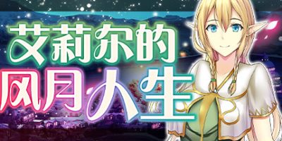 艾莉尔的风月人生|V1.0.3-凋零的精灵族+全DLC|Ariel’s Daily Grind/ ARIELS DAILY GRIND|
