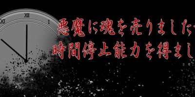 我把灵魂卖给了恶魔，但是获得了时间停止的能力|原版日文|悪魔に魂を売りましたが、時間停止能力を得ました。|