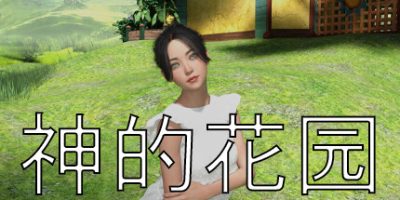 神的花园|1.02|Garden of God|