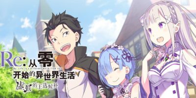 Re:从零开始的异世界生活　虚假的王选候补/Re:ZERO -Starting Life in Another World- The Prophecy of the Throne|