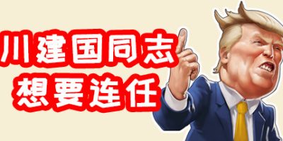 川建国同志想要连任/Comrade Trump’s Re-election|