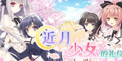 近月少女的礼仪 FHD -FullVoice Edition-|完整版|全DLC|官方中文|